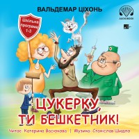 Цукерку, ти бешкетник! (Cukierku